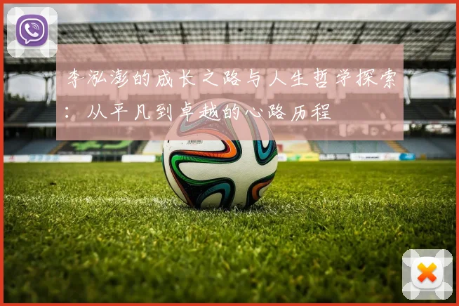 李泓澎的成长之路与人生哲学探索：从平凡到卓越的心路历程