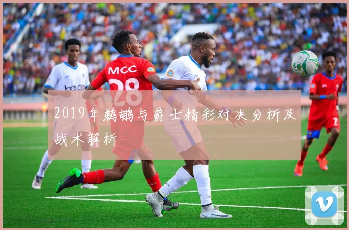 2019年鹈鹕与爵士精彩对决分析及战术解析
