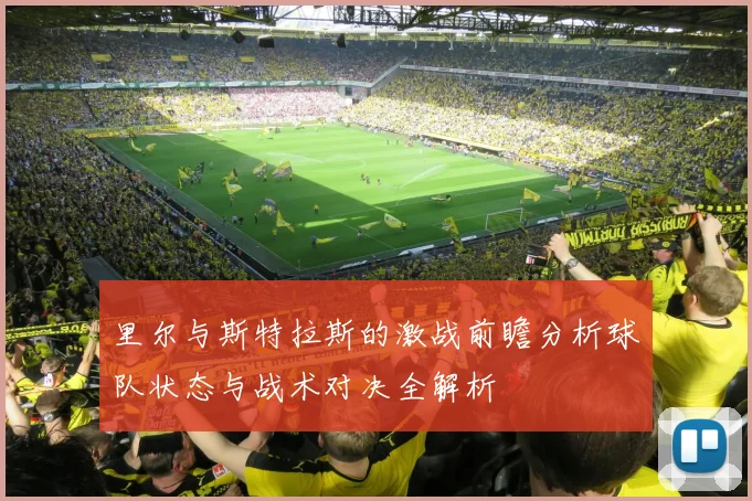 里尔与斯特拉斯的激战前瞻分析球队状态与战术对决全解析