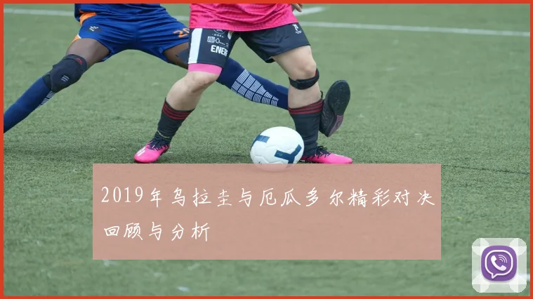 2019年乌拉圭与厄瓜多尔精彩对决回顾与分析