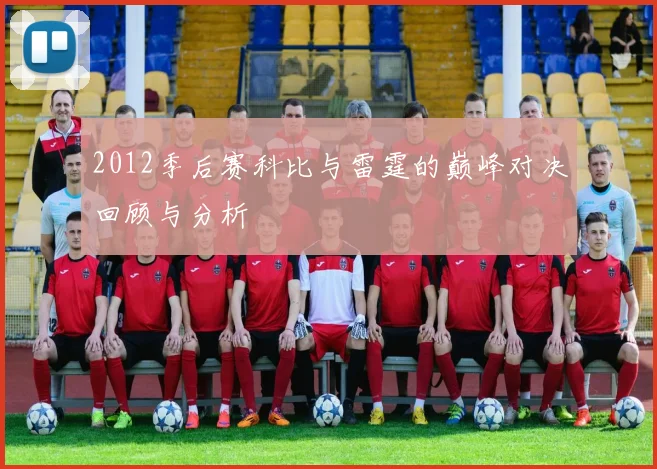 2012季后赛科比与雷霆的巅峰对决回顾与分析