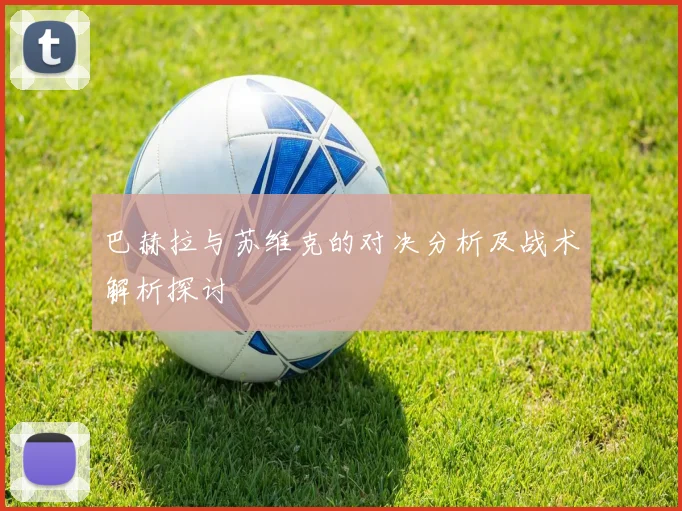 巴赫拉与苏维克的对决分析及战术解析探讨