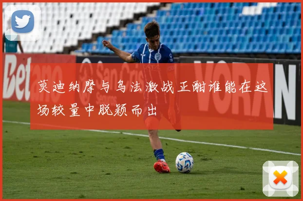 莫迪纳摩与乌法激战正酣谁能在这场较量中脱颖而出