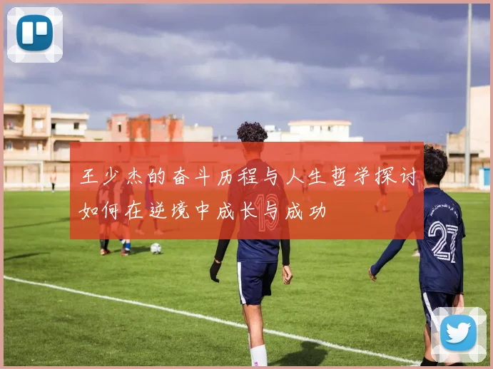 王少杰的奋斗历程与人生哲学探讨如何在逆境中成长与成功