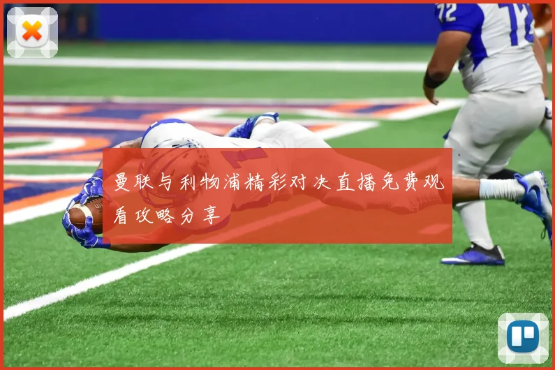 曼联与利物浦精彩对决直播免费观看攻略分享