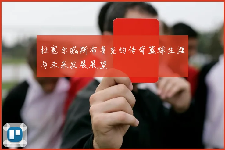 拉塞尔威斯布鲁克的传奇篮球生涯与未来发展展望
