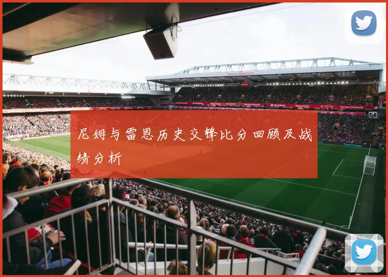 尼姆与雷恩历史交锋比分回顾及战绩分析