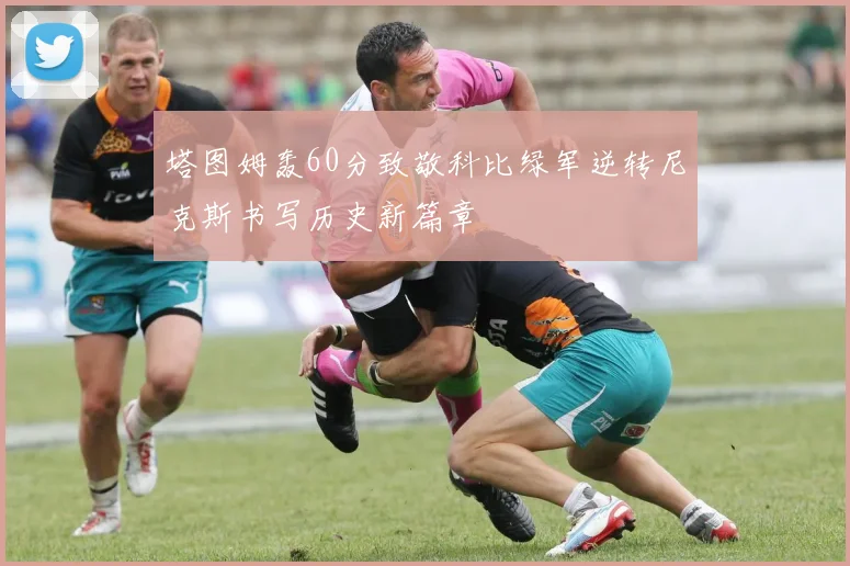 塔图姆轰60分致敬科比绿军逆转尼克斯书写历史新篇章