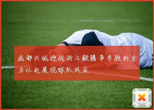 成都兴城迎战浙江毅腾争夺胜利全力以赴展现球队风采