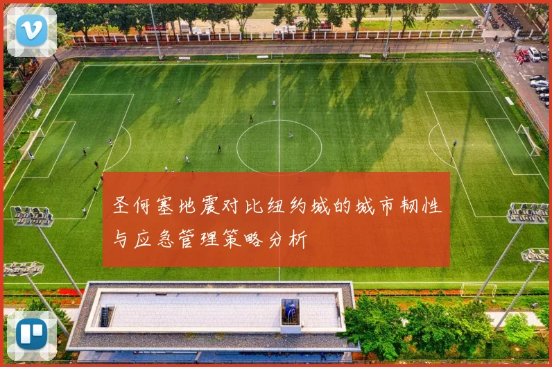 圣何塞地震对比纽约城的城市韧性与应急管理策略分析