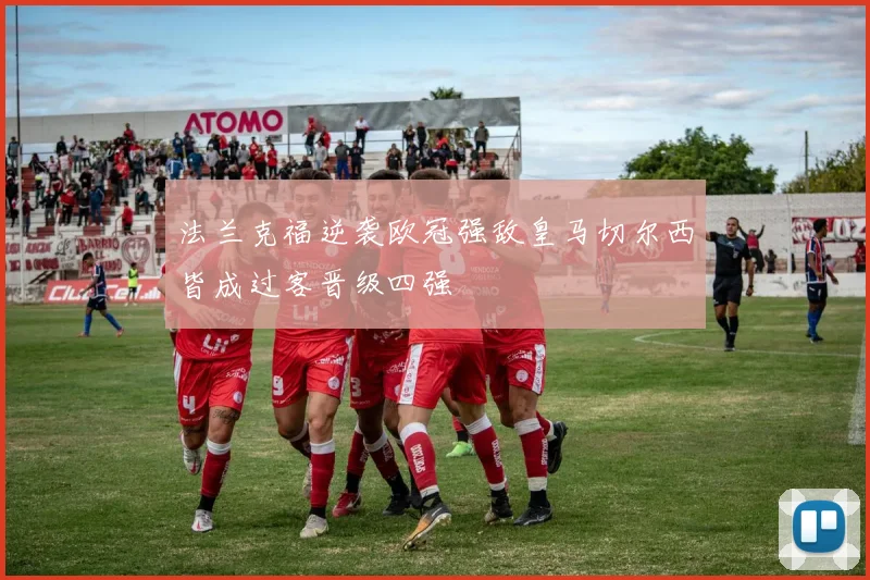 法兰克福逆袭欧冠强敌皇马切尔西皆成过客晋级四强