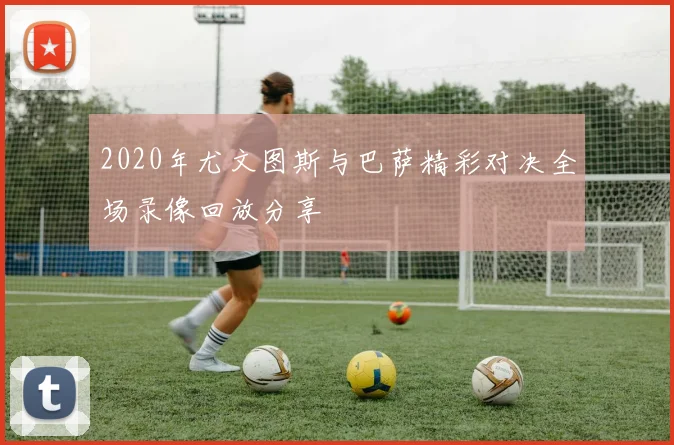 2020年尤文图斯与巴萨精彩对决全场录像回放分享