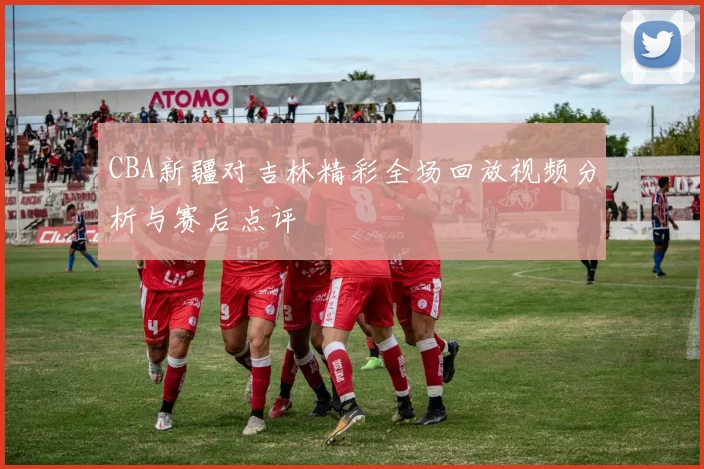 CBA新疆对吉林精彩全场回放视频分析与赛后点评