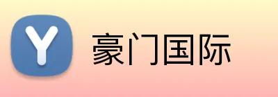 豪门国际 logo